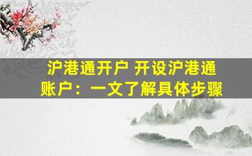 沪港通开户 开设沪港通账户：一文了解具体步骤
